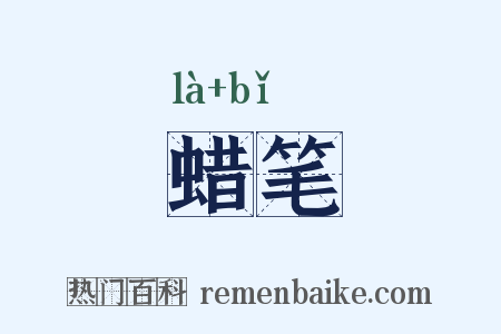 蜡笔是什么意思的图片